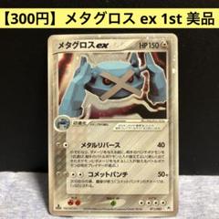 【メタグロスex】【1ed】【状態A】 ☆ 第4弾拡張パック とかれた封印 メタグロスex】【1ed】【状態A】 ☆ 第4弾拡張パック とかれた