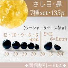 【M21】【さし目・鼻・7種・135個】黒 まとめ売り【匿名配送】ワッシャー付のサムネイル