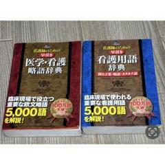 医学・看護略語辞典・看護用語辞典セット