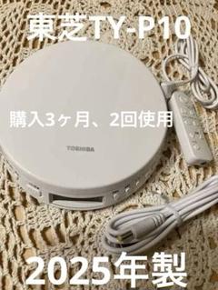 TOSHIBA ポータブルCDプレーヤー TY-P10
