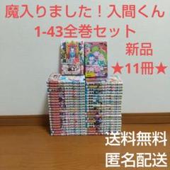魔入りました！入間くん 1-43全巻セット まんが 本 漫画 入間君