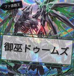 遊戯王デッキ 御巫×ドゥームズデッキ ガチ構築 - メルカリ