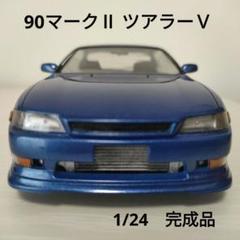 マークII プラモデル　完成品 トヨタ JZX90 マークIIグランデ/ツアラー `92 (プラモデル