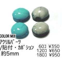 【60個】アクリルカボション　貼り付け・デコパーツ　2色MIX　5mm/H-17