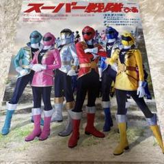 スーパー戦隊ぴあ : 『スーパー戦隊』公式写真集・35作品記念本