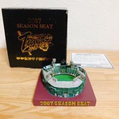 【阪神タイガース】阪神甲子園球場ミニオブジェ 2007年 シーズンシート記念品