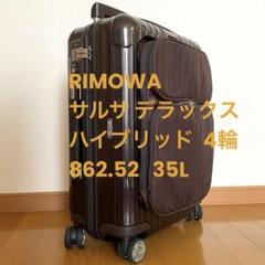 廃盤モデル⭐️RIMOWA サルサ デラックス ハイブリッド 4輪 862.52 廃盤モデル⭐️RIMOWA サルサ デラックス ハイブリッド 4輪