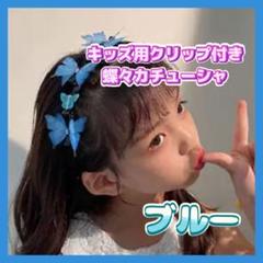 蝶々カチューシャ ブルー キッズ 祭り イベント パーティー 誕生日 ギフト