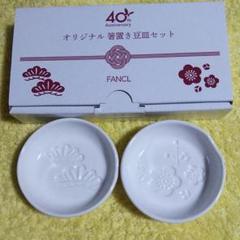 ファンケル 非売品 箸置き 豆皿 2枚セット