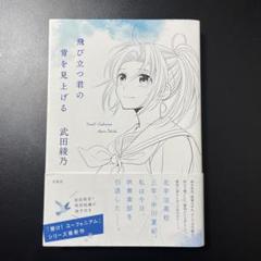 2025年最新】飛び立つ君の背を見上げるの人気アイテム - メルカリ