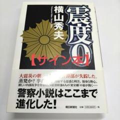 【サイン本】震度0のサムネイル