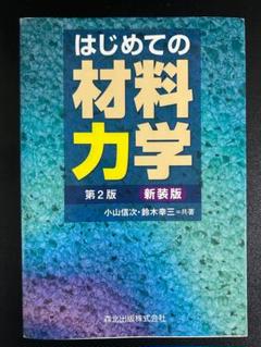 はじめての材料力学 第2版 新装版