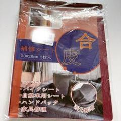 合皮補修シート2枚入り　赤　20×28cm 強力粘着