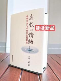【ほぼ新品】虚数の情緒 中学生からの全方位独学法
