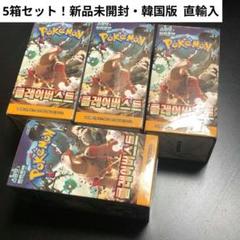 5箱セット⭐新品⭐韓国版直輸入⭐ポケモンカード クレイバースト 未サーチ海外