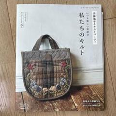 いつも楽しい布遊び私たちのキルト
