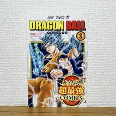 ドラゴンボール 最強ジャンプ 非売品 付録 サイヤ人超最強COMICS