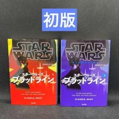 スター・ウォーズ ブラッドライン 上下