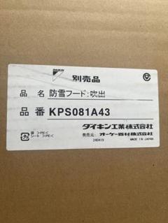 ダイキン　エアコン室外機防雪フードKPS081 A043 吹出 ダイキン エアコン室外機防雪フードKPS081 A043 吹出 - メルカリ