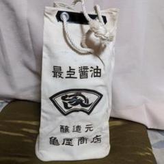 昭和レトロ、醤油 一升瓶入れ袋 - メルカリ