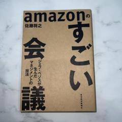 amazonのすごい会議 ジェフ・ベゾスが生んだマネジメントの技法