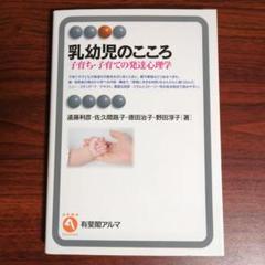 乳幼児のこころ 子育ち・子育ての発達心理学