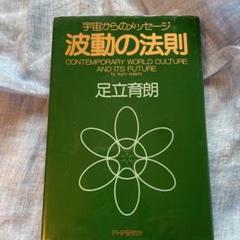 足立育朗　エノレコン　波動 ENOREQON エノレコン FALF 波動 足立育朗 - メルカリ