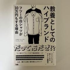 教養としてのハイブランド　フツーの白シャツが10万円もする理由