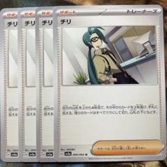 【SV3a】 チリ（SR）1枚（GGG） チリ [SV3a][083/062][SR]の通販 | 最安値＆即日発送ならカーナベル