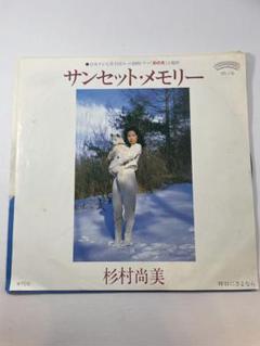 杉村尚美 サンセット・メモリー