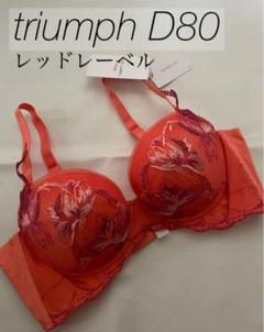 新品定価7920円　D80 トリンプ Triumph レッドレーベル ブラ