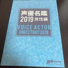 声優名鑑 2019 男性編