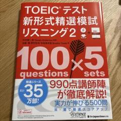 TOEICテスト 新形式精選模試 リスニング 2