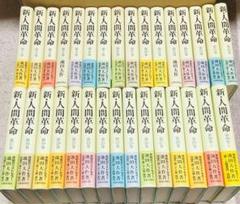 2025年最新】新・人間革命 冊の人気アイテム - メルカリ