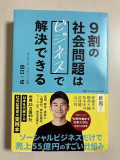 9割の社会問題はビジネスで解決できる