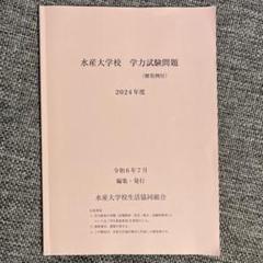 2025年最新】水産大学校 過去問の人気アイテム - メルカリ