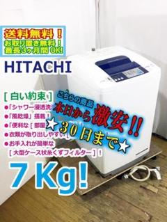 365取付無料！日立白い約束 高性能スタイリッシュ7kg洗濯機！冷蔵庫