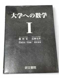 大学への数学1  研文書院  #数学 #駿台 #東大 #京大 #医学部 大学への数学I | 藤田 宏, 長岡 亮介, 長岡 恭史, 木部 陽一