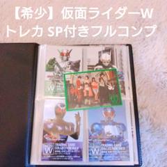 【希少】仮面ライダーW 劇場版AtoZ トレカコンプリート スペシャルカードあり 希少】仮面ライダーW 劇場版AtoZ トレカコンプリート スペシャル