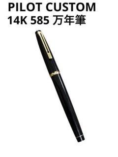 2025年最新】PILOT 14K 585の人気アイテム - メルカリ