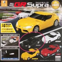 GR Supra スープラ　トヨタ　ガチャ　プルバック　ブラック