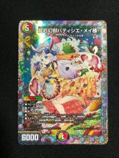デュエマ 龍后幻獣パティシエ・メイ様 SR シークレット - メルカリ
