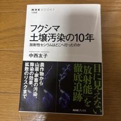 【新品未使用】フクシマ 土壌汚染の10年 放射性セシウムはどこへ行ったのか