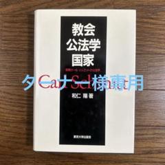 教会・公法学・国家 〜初期カール・シュミットの公法学 和仁 陽