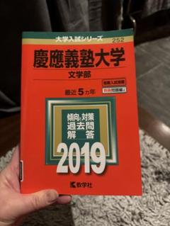 慶應義塾大学 文学部 過去問題解答 2019 & 2025 慶應義塾大学 文学部 過去問題解答 2019 & 2025 - メルカリ