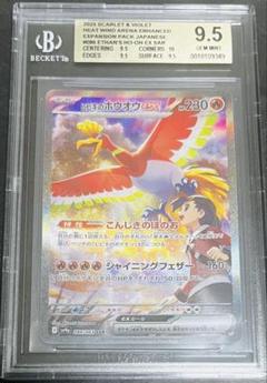 【鑑定品】ポケモン　ヒビキのホウオウex SAR BGS9.5 349 ヒビキのホウオウ ex【SAR】(086/063 SV9a)