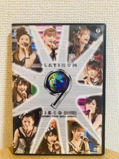 モーニング娘。コンサートツアー2009春~プラチナ 9 DIS…
