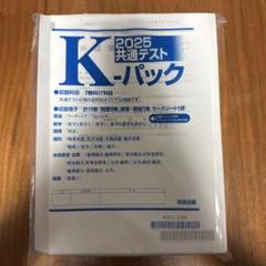 河合出版　2025共通テスト K-パック （7教科17科目）