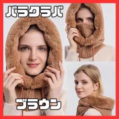 ブラウン バラクラバ ニット帽 ファー付き 男女 極暖ネックウォーマー 可愛い