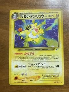 ポケモンカードゲーム 旧裏 わるいデンリュウ ポケモンカードゲーム わるいデンリュウ 旧裏 ポケカ - メルカリ